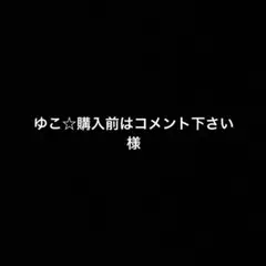 ゆこ☆購入前はコメント下さい様 リクエスト 2点 まとめ商品