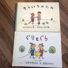 ぐりとぐら　そらいろのたね二冊セット