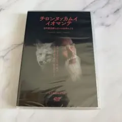 【新品未開封・アイヌ ドキュメンタリーDVD】チロンヌㇷ゚カムイ イオマンテ
