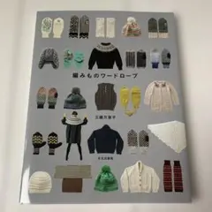 編みものワードローブ