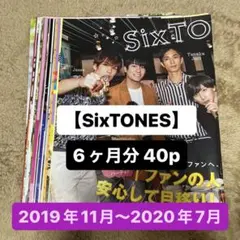 【切り抜きまとめ売り】SixTONES ポポロ 11月1月2月5月6月7月