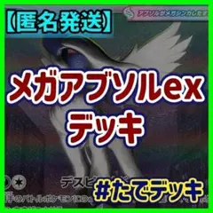 【実践向け構築‼️】メガアブソルexデッキ アブソルデッキ 構築済みデッキのサムネイル