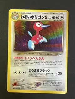 PSA9 わるいポリゴン2 旧裏 闇、そして光へ 2001 233 PSA9 わるいポリゴン2 旧裏 闇、そして光へ 2001 233 - メルカリ