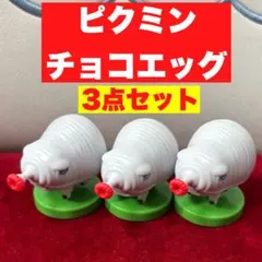 【ピクミン】チョコエッグ フィギュア ブタドックリ 炎 赤