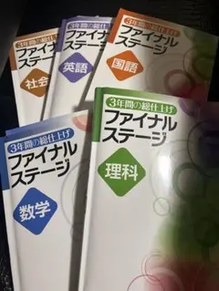 ファイナルステージ 学習参考書5教科セット - メルカリ