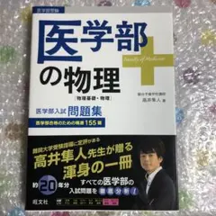 【絶版・新品・未使用】医学部の物理（高井隼人 著） 医学部の物理[物理基礎・物理] (医学部受験) | 高井隼人 |本 | 通販