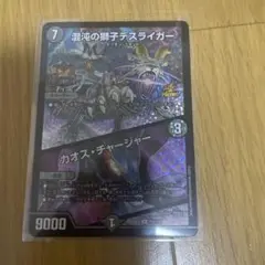 混沌の獅子デスライガー/カオスチャージャー CSプロモ