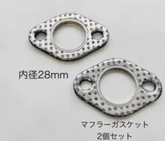 『2個セット』 マフラーガスケット 28mm ジョグ ディオ ヤマハ ホンダのサムネイル