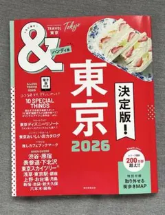 ＆TRAVEL 東京 2026 ハンディ版