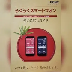 【未使用】らくらくスマートフォン F-52B 使いこなしガイドのサムネイル