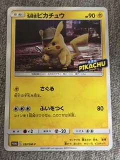 希少】スペシャルジャンボカードパック 名探偵ピカチュウ 338/SM-P