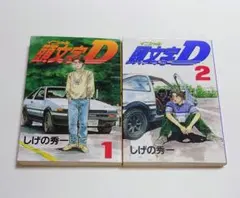 2026年最新】頭文字d 1 初版の人気アイテム - メルカリ