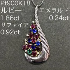 Pt900K18　天然ルビー・サファイア・エメラルドペンダント　ダイヤモンド