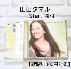 山田タマル Start 帯付 【3商品1000円対象】