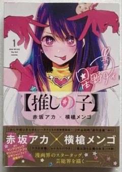 推しの子全巻+小説2冊 ※全巻初版&帯付き※ 2025年最新】推しの子 初版の人気アイテム - メルカリ