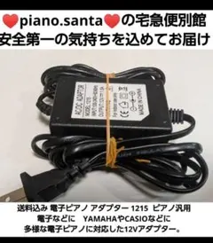 送料込み　電子ピアノ用 ACアダプター 12V 1.5A 汎用　２のサムネイル