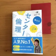 蔭山のセンター倫理 パワーアップ版　赤いシート付き　思想の流れと背景がわかる