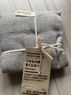 新品　無印良品 リヨセル麻 まくらカバー グレー 43×63cm用のサムネイル