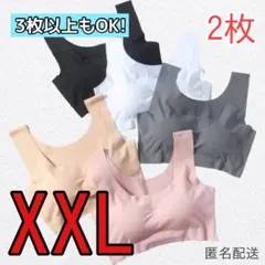 シームレスブラ　XXLサイズ　2枚セット　ノンワイヤーブラ