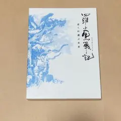 羅小黒戦記 ぼくが選ぶ未来 '19中国 完全生産限定版 特典 帯付き DVD