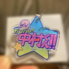 ガンバレ！中村くん！！ キャンディ型アクリルキーホルダー 5種セット