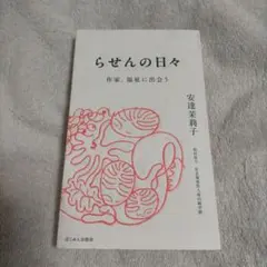 らせんの日々 作家、福祉に出会う