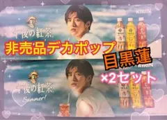 目黒蓮　午後の紅茶　大ボード1枚、小ボード1枚 2025年最新】目黒蓮 午後の紅茶 大ボードの人気アイテム - メルカリ