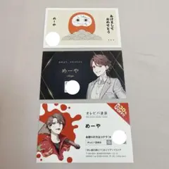 【オレビバPUS】 めーや 特典