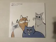 クリープハイプ キケンナアソビ 完全生産限定盤 7インチレコード