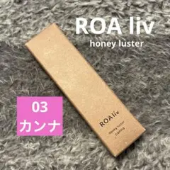 ロアリブ ハニーラスターr 03 カンナ リップグロス 唇用美容液のサムネイル