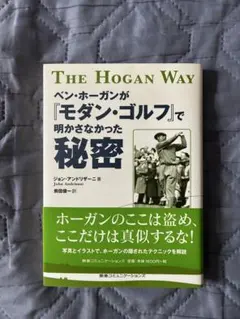 The Hogan Way ベン・ホーガン モダン・ゴルフ 秘密