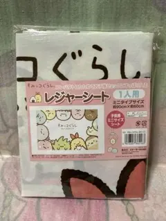 すみっコぐらし　みにっコ　レジャーシート