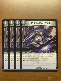 ロストre:ソウル　4枚セット