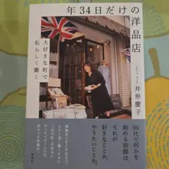 年34日だけの洋品店 大好きな町で私らしく働く