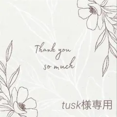 tusk様 リクエスト 3点 まとめ商品