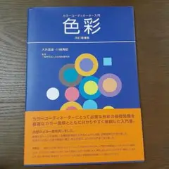 色彩 改訂版 大井良憲・川端秀昭