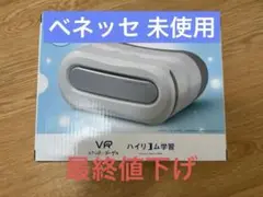 ベネッセ 進研ゼミ 中学講座 中学一年生 VRゴーグル ハイリコム学習