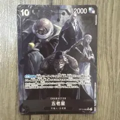 ワンピースカードゲーム　五老星 パラレル