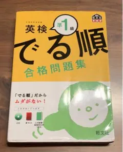 英検準1級 でる順 合格問題集