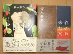 桜木紫乃 　ヒロイン　谷から来た女　2冊セット