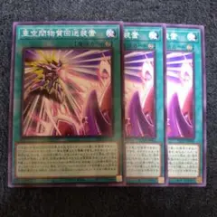 遊戯王　亜空間物質回送装置　3枚　②