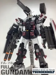 2025年最新】フルアーマーガンダム サンダーボルトの人気