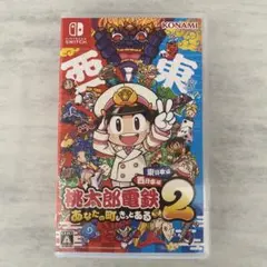 桃太郎電鉄2 あなたの町もある