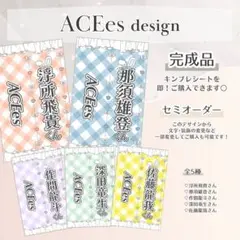 全5種┊ACEes 完成品キンブレシート - メルカリ