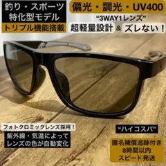 【光でレンズの色が変わる】偏光・調光⭐️釣り／スポーツ特化サングラス⭐️カラーレンズのサムネイル