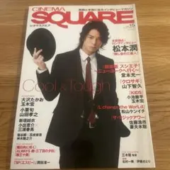 松本潤 CINEMA SQUARE vol.15