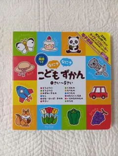 こどもずかん 0さい〜5さい 英語つき 絵本のサムネイル