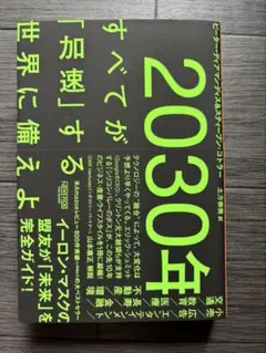 2030年:すべてが「加速」する世界に備えよ