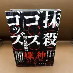 抹殺ゴスゴッズ サイン本 飛鳥部勝則 - メルカリ
