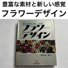 豊富な素材と新しい感覚　フラワーデザイン